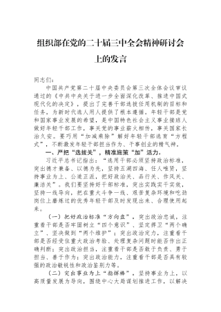 组织部在党的二十届三中全会精神研讨会上的发言