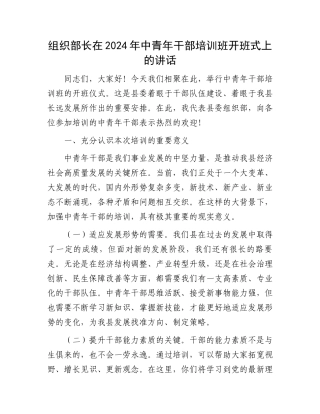组织部长在2024年中青年干部培训班开班式上的讲话