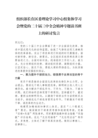 组织部长在区委理论学习中心组集体学习会暨党的二十届三中全会精神专题读书班上的研讨发言