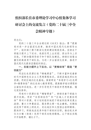 组织部长在市委理论学习中心组集体学习研讨会上的交流发言（党的二十届三中全会精神专题）