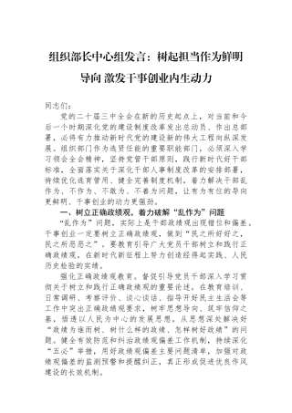 组织部长中心组发言：树起担当作为鲜明导向激发干事创业内生动力