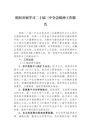 组织开展学习二十届三中全会精神工作报告