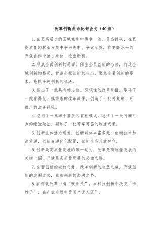 改革创新类排比句金句（40组）