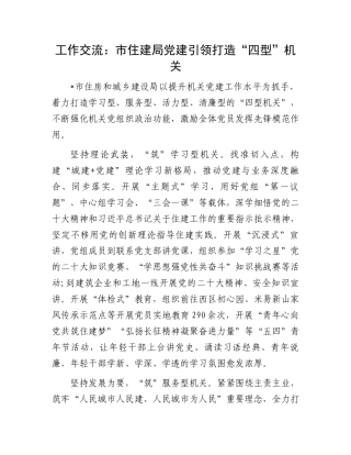 工作交流：市住建局党建引领打造“四型”机关