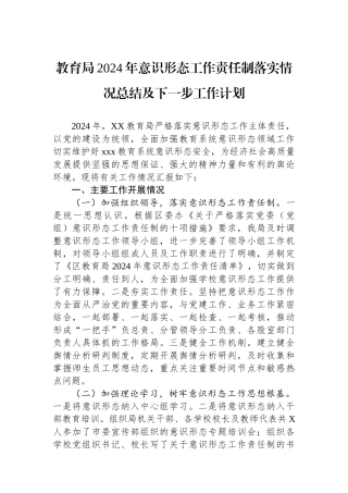 教育局2024年意识形态工作责任制落实情况总结及下一步工作计划