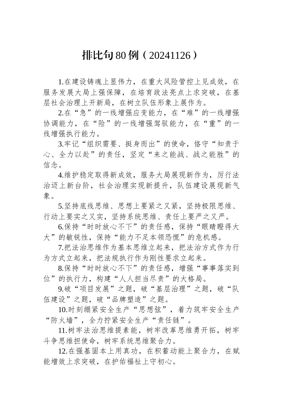 排比句80例（20241126）_第1页