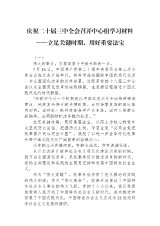 庆祝二十届三中全会召开中心组学习材料——立足关键时期，用好重要法宝