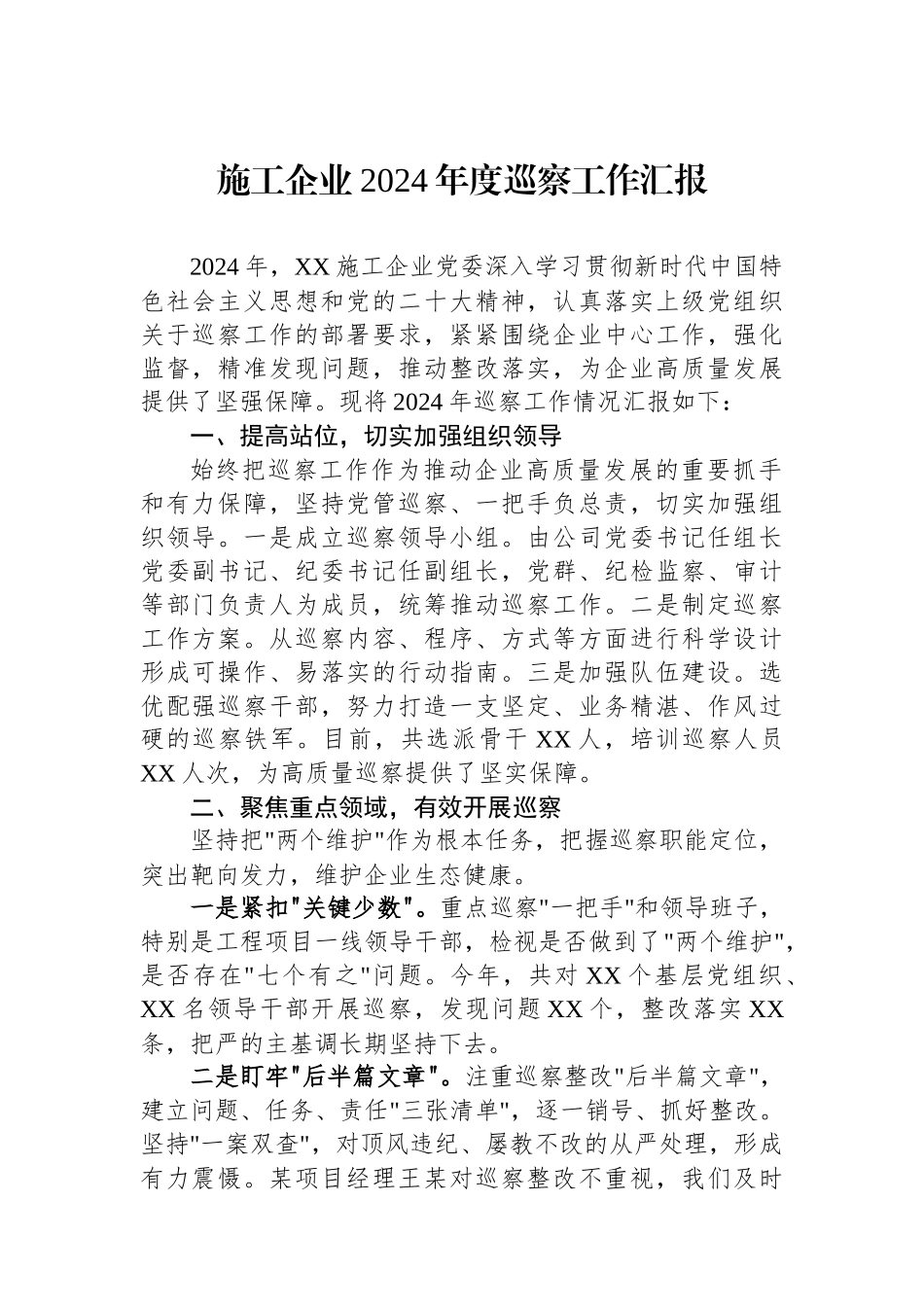 施工企业2024年度巡察工作汇报_第1页