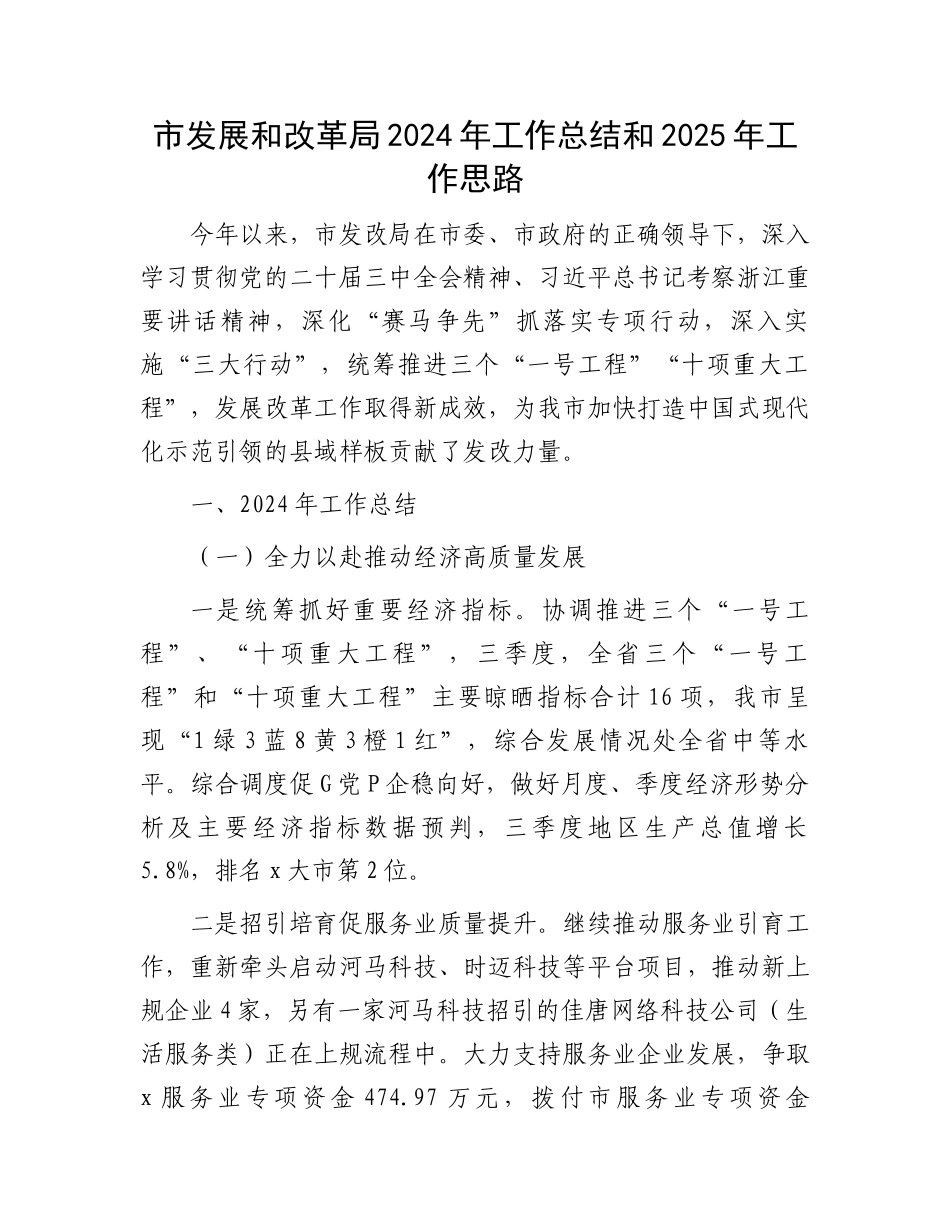 市发展和改革局2024年工作总结和2025年工作思路_第1页