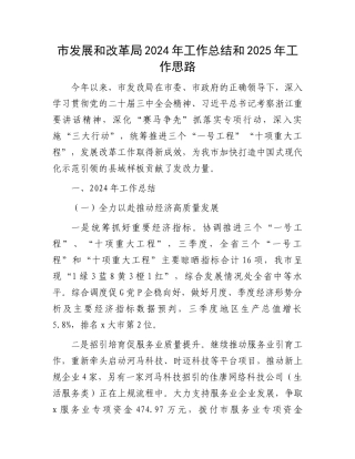 市发展和改革局2024年工作总结和2025年工作思路