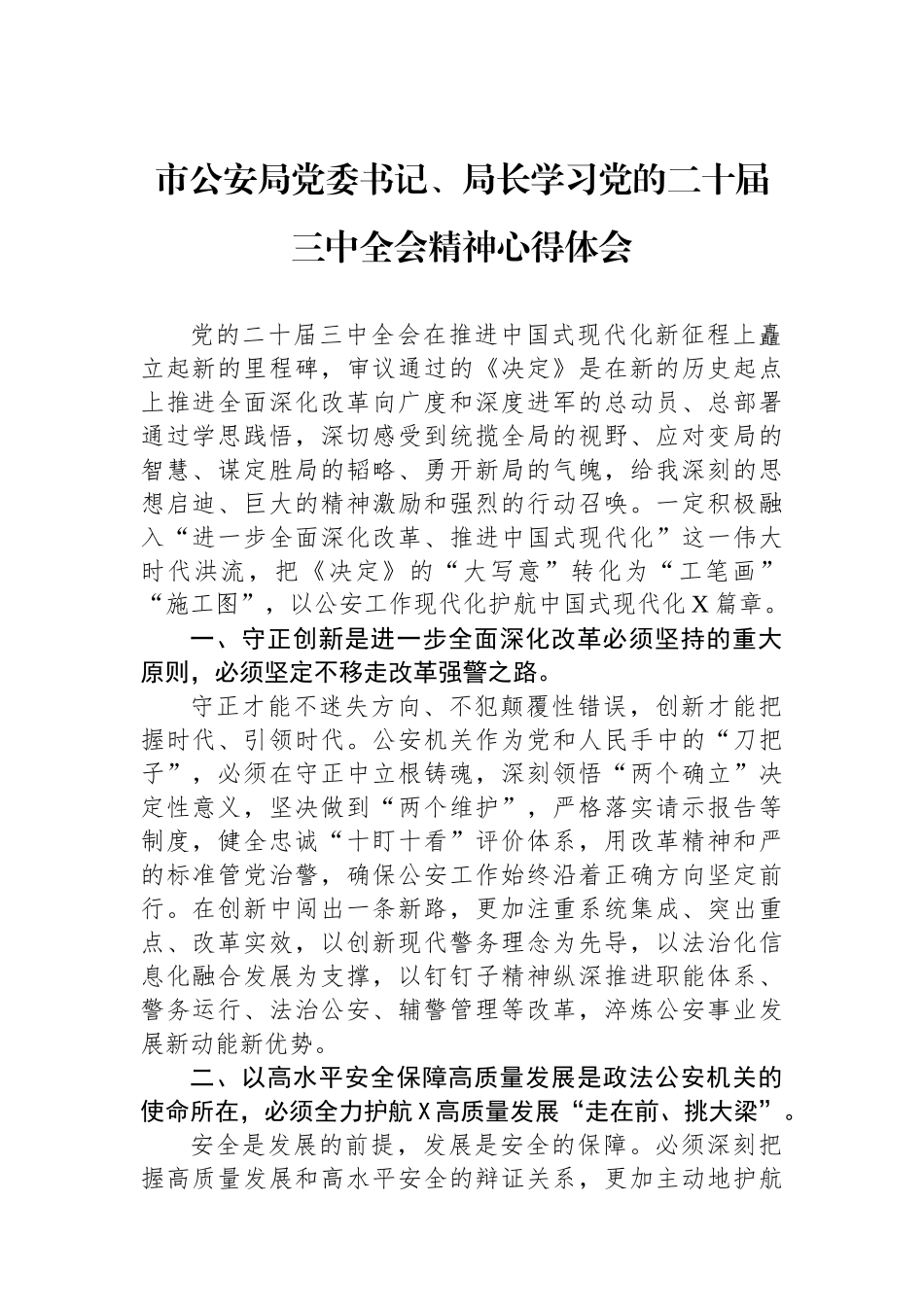 市公安局党委书记、局长学习党的二十届三中全会精神心得体会_第1页