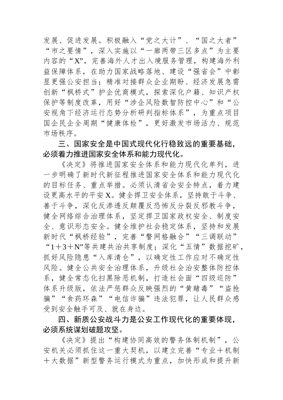 市公安局党委书记、局长学习党的二十届三中全会精神心得体会_第2页
