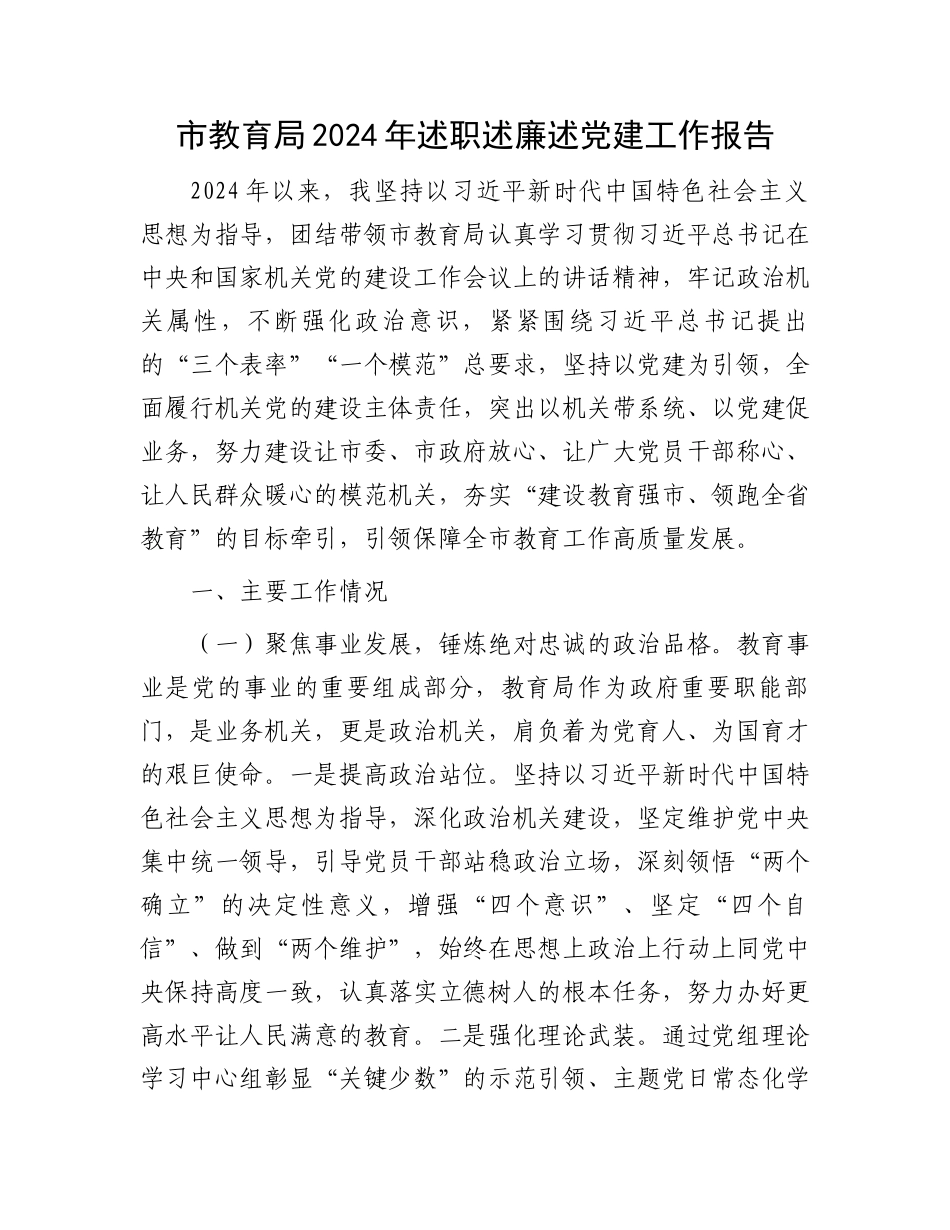 市教育局2024年述职述廉述党建工作报告_第1页