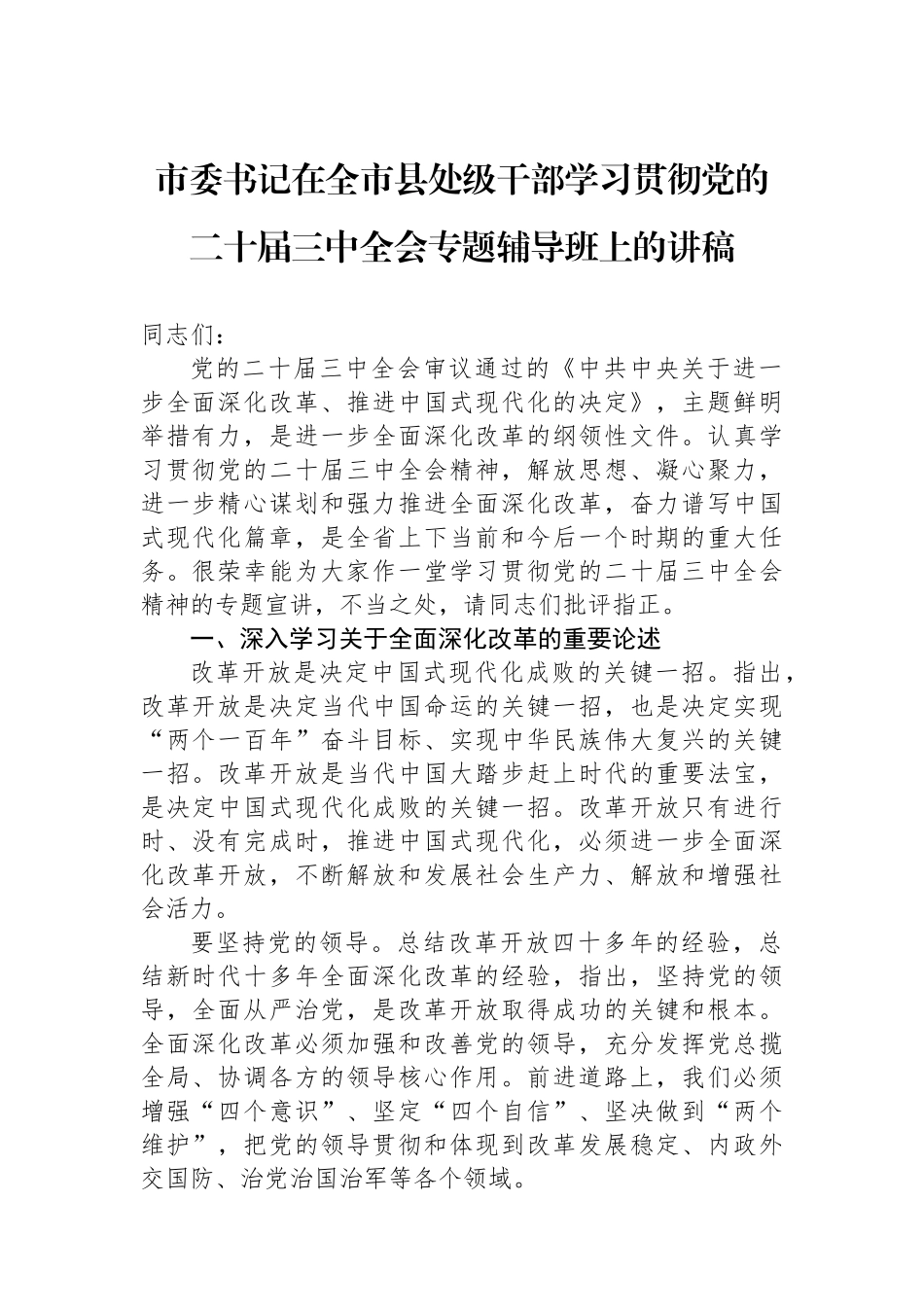 市委书记在全市县处级干部学习贯彻党的二十届三中全会专题辅导班上的讲稿_第1页