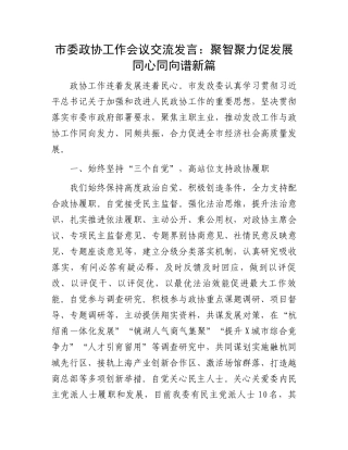 市委政协工作会议交流发言：聚智聚力促发展同心同向谱新篇