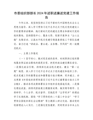 市委组织部部长2024年述职述廉述党建工作报告