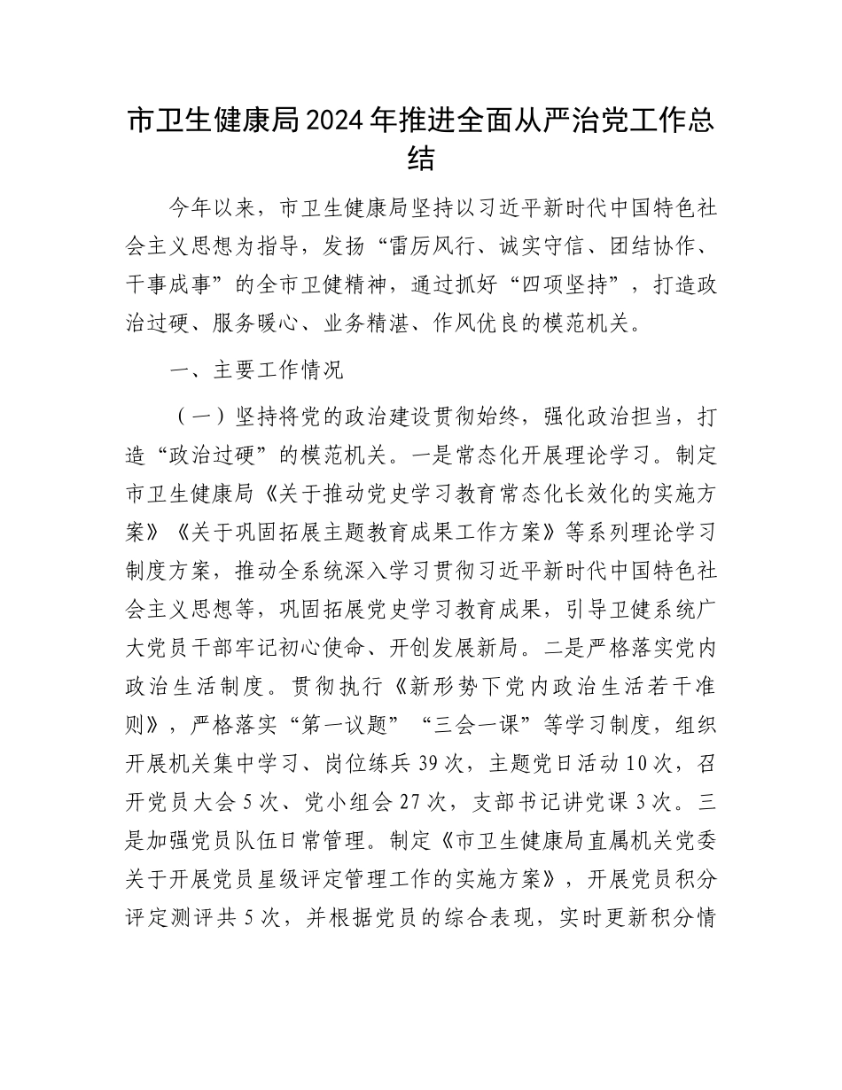 市卫生健康局2024年推进全面从严治党工作总结_第1页