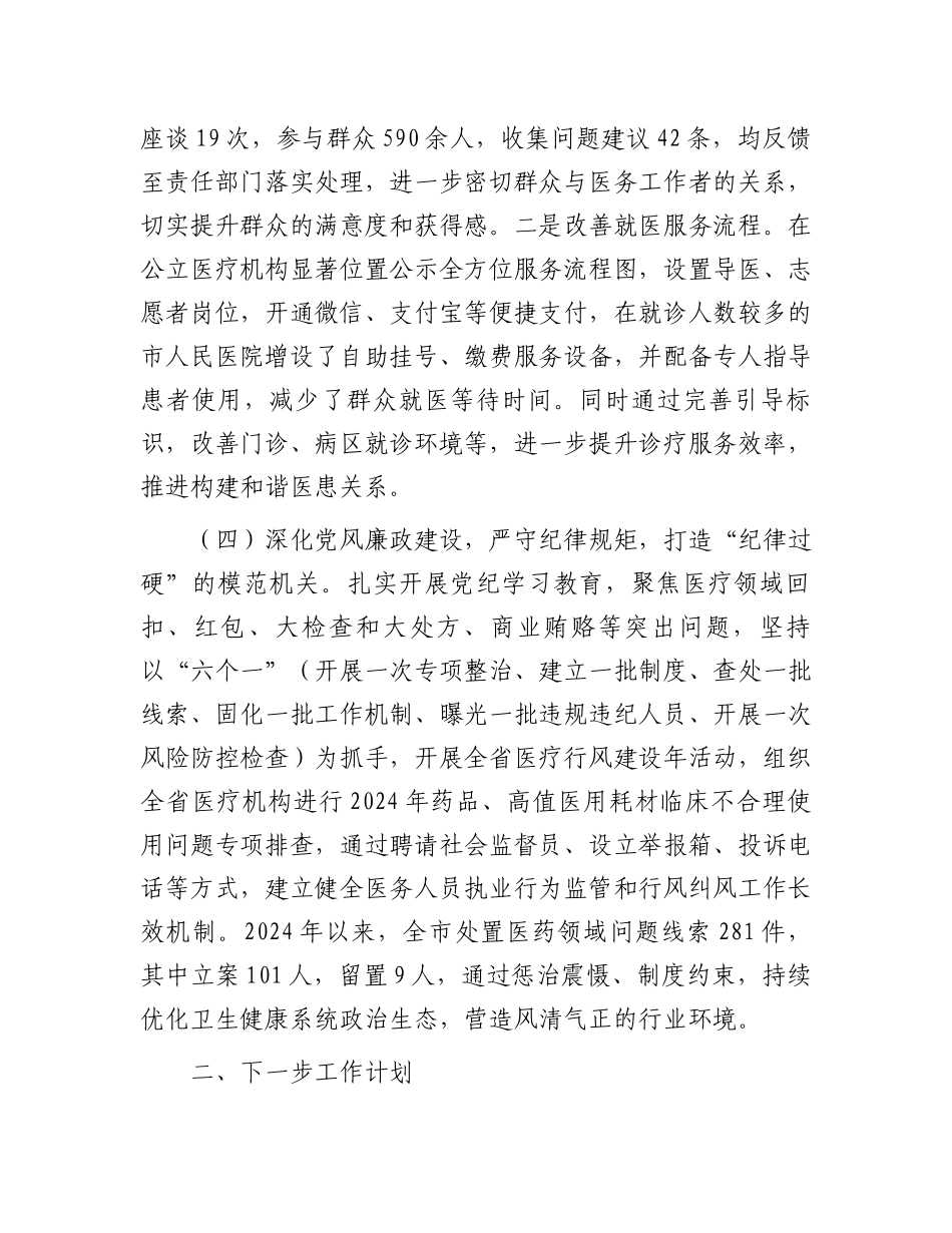 市卫生健康局2024年推进全面从严治党工作总结_第3页
