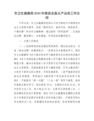 市卫生健康局2024年推进全面从严治党工作总结