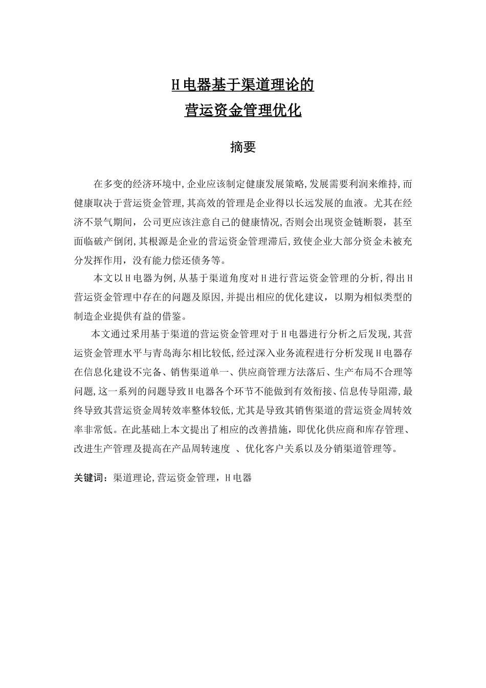 H电器基于渠道理论的营运资金管理优化分析研究 财务管理专业_第1页