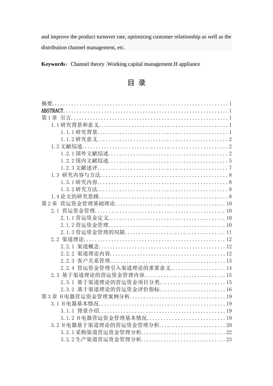 H电器基于渠道理论的营运资金管理优化分析研究 财务管理专业_第3页