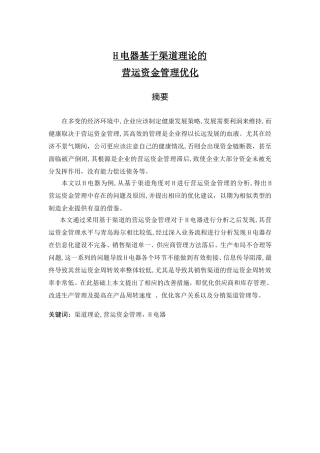H电器基于渠道理论的营运资金管理优化分析研究 财务管理专业