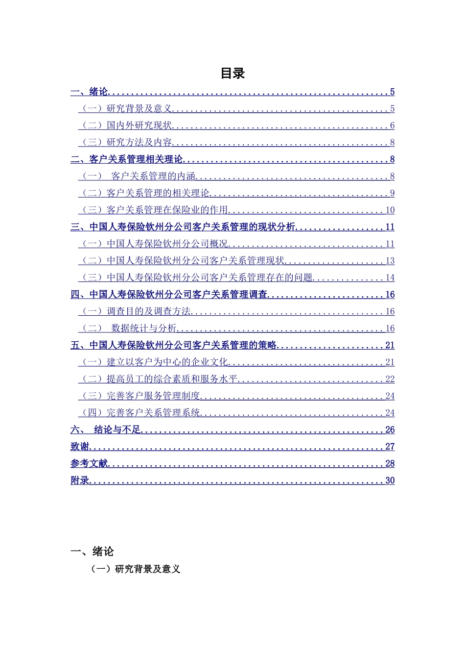 保险钦州分公司客户关系管理的现状分析_第1页