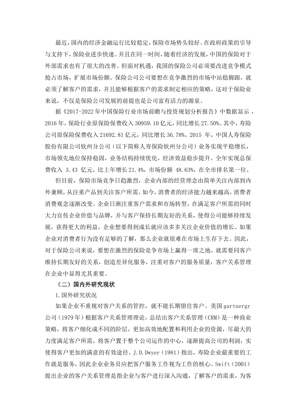 保险钦州分公司客户关系管理的现状分析_第2页