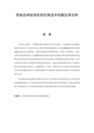 传统吉祥纹饰在现代珠宝中创新应用分析研究 宝石及材料工艺学专业
