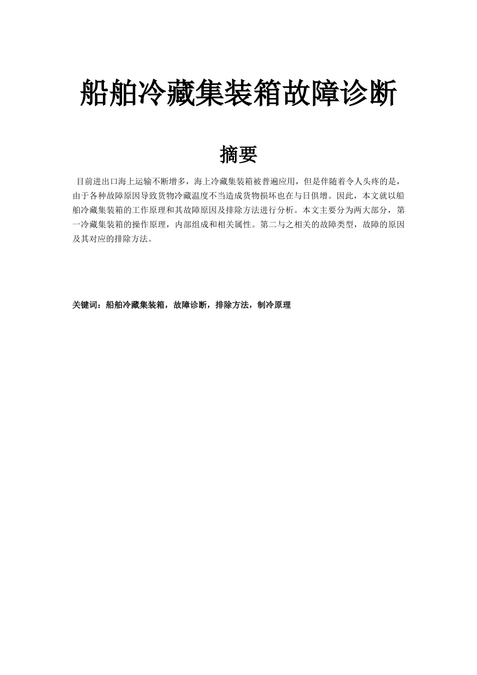 船舶冷藏集装箱故障诊断分析研究 机械制造专业_第1页