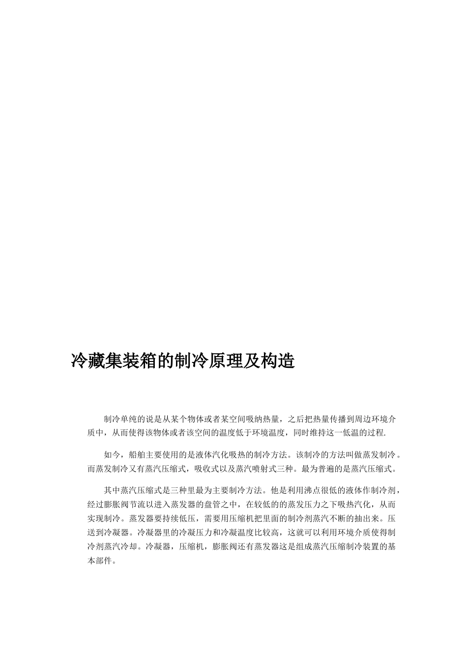 船舶冷藏集装箱故障诊断分析研究 机械制造专业_第2页