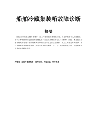 船舶冷藏集装箱故障诊断分析研究 机械制造专业