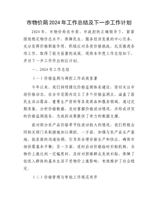 市物价局2024年工作总结及下一步工作计划