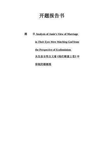 从生态女性主义看《他们眼望上苍》中珍妮的婚姻观 开题报告双语版
