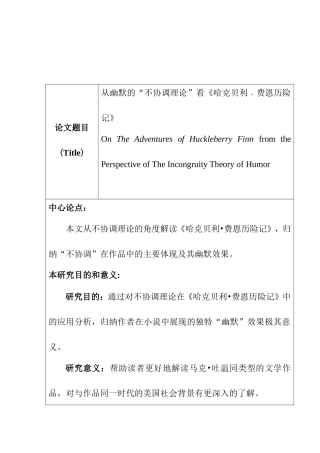 从幽默的“不协调理论”看《哈克贝利﹒费恩历险记》 开题报告