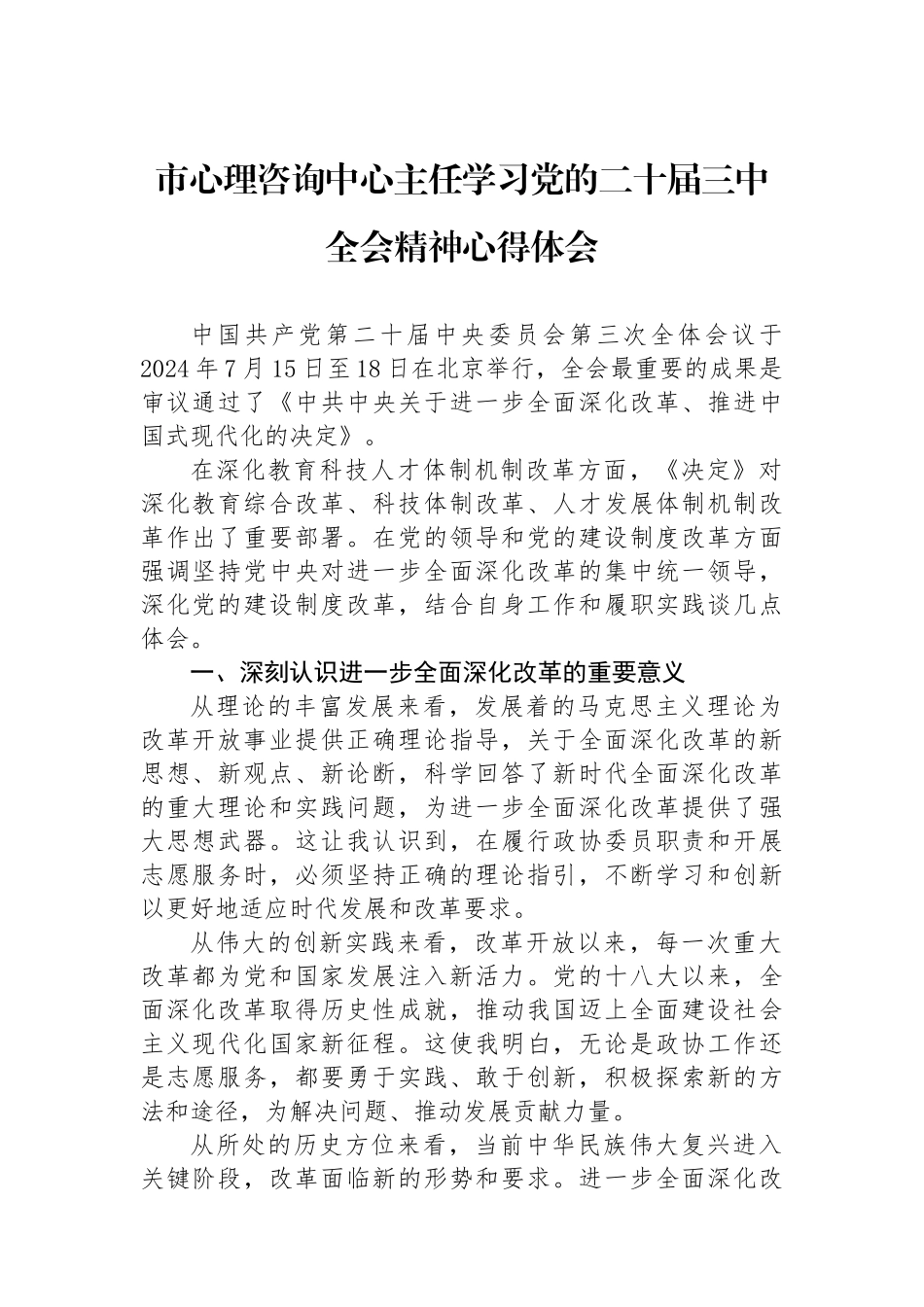 市心理咨询中心主任学习党的二十届三中全会精神心得体会_第1页