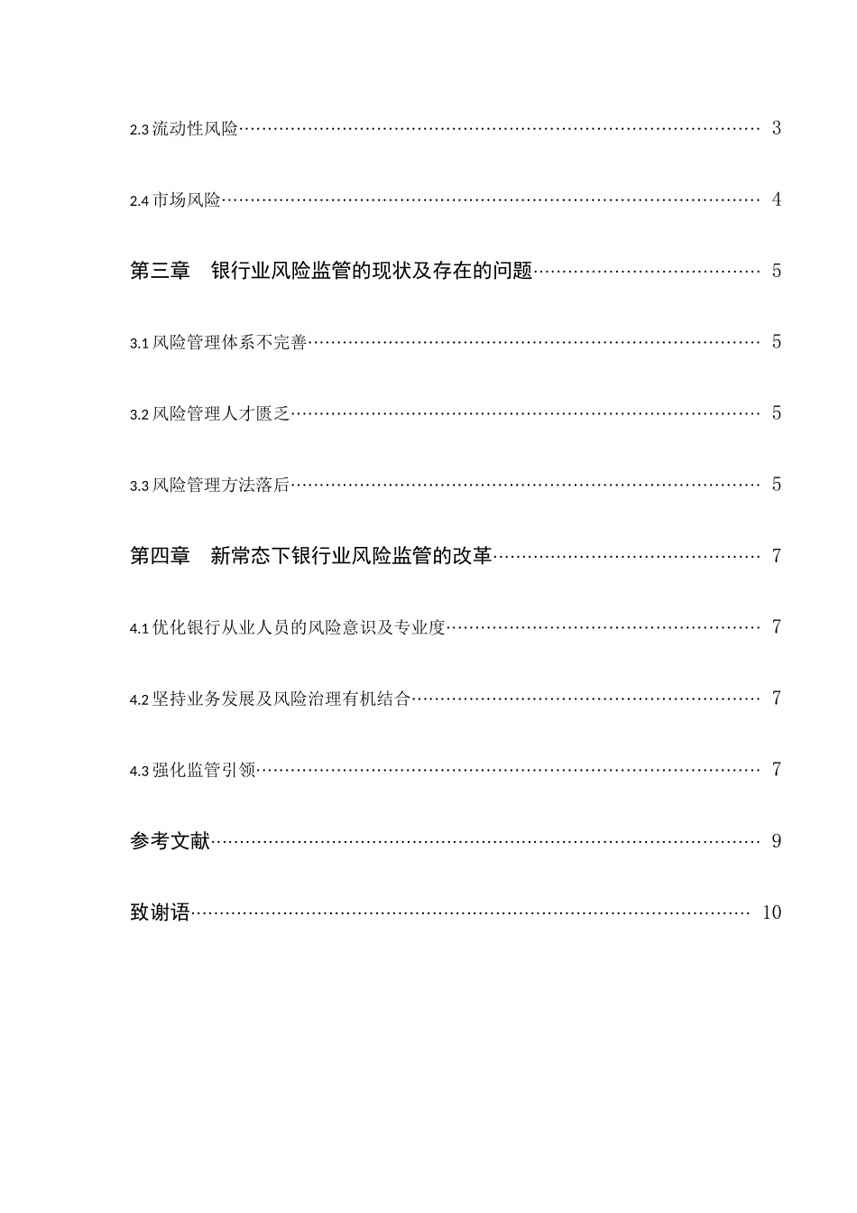 当前银行业的风险监管与改革分析研究  行政管理专业_第3页