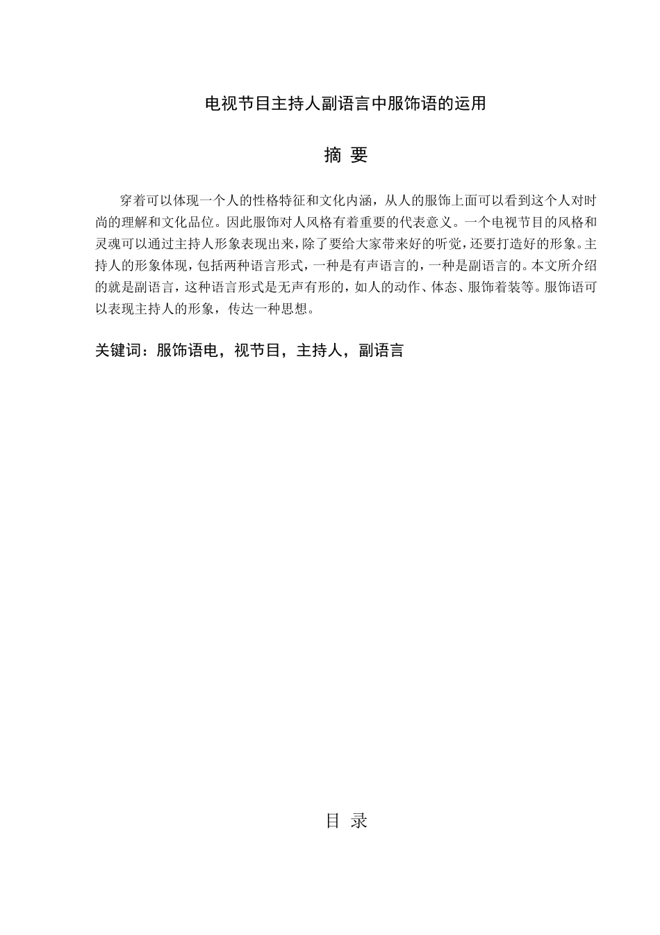 电视节目主持人副语言中服饰语的运用分析研究 播音主持专业_第1页