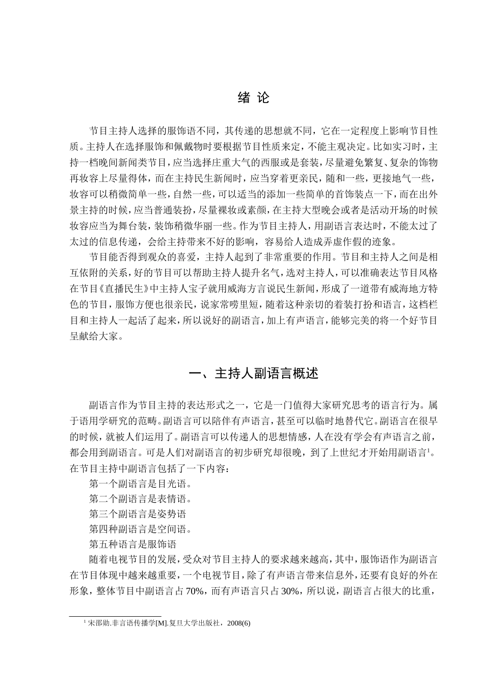 电视节目主持人副语言中服饰语的运用分析研究 播音主持专业_第3页