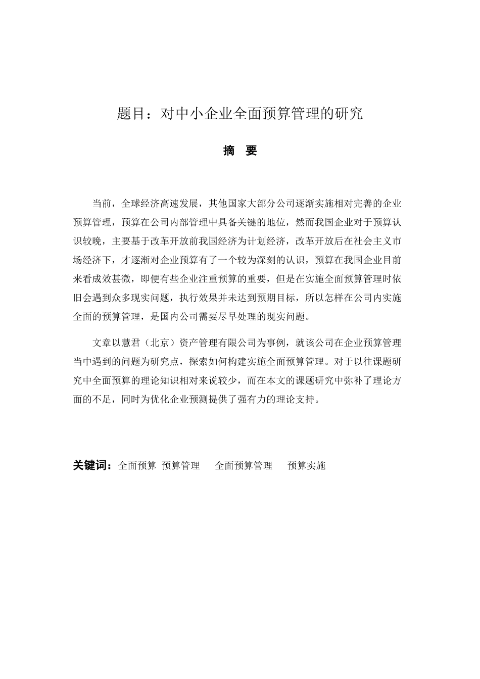 对中小企业全面预算管理的研究分析 财务管理专业_第1页