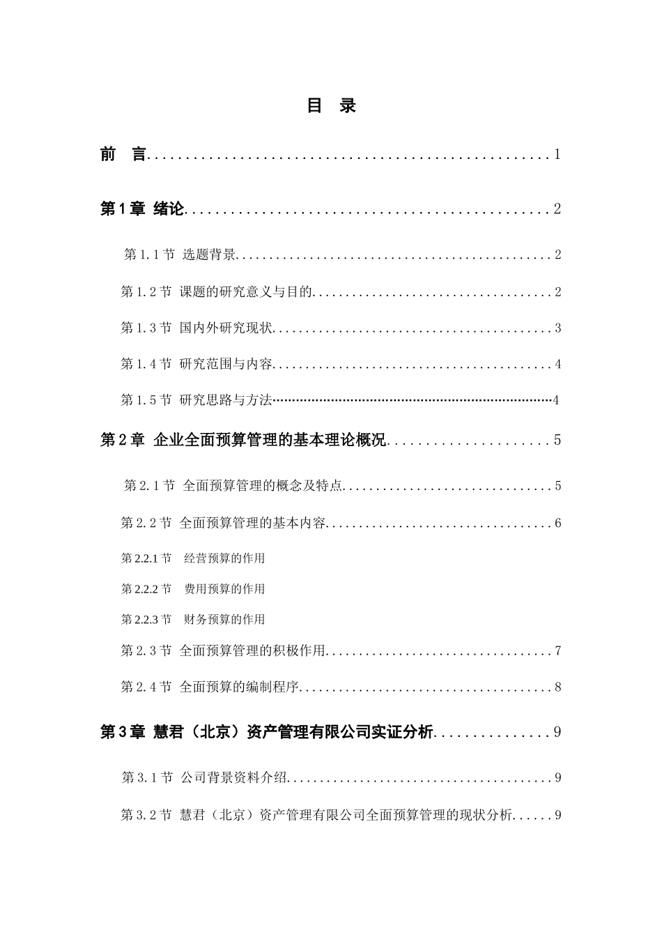 对中小企业全面预算管理的研究分析 财务管理专业_第2页