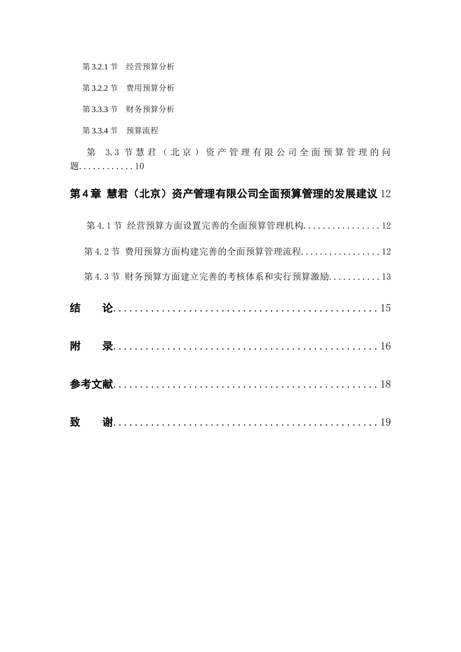 对中小企业全面预算管理的研究分析 财务管理专业_第3页