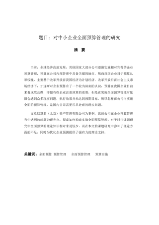 对中小企业全面预算管理的研究分析 财务管理专业