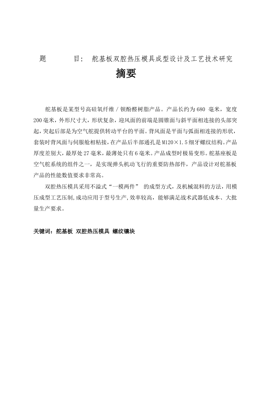 舵基板双腔热压模具成型设计及工艺技术研究分析 机电工程专业_第1页