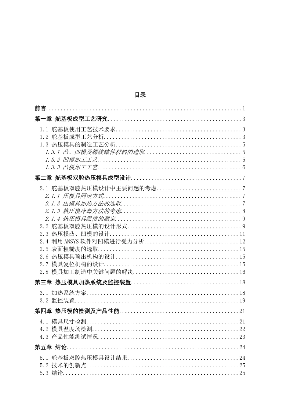 舵基板双腔热压模具成型设计及工艺技术研究分析 机电工程专业_第3页