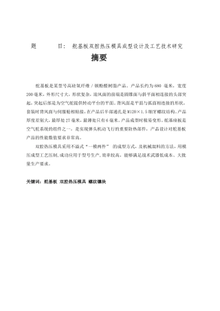 舵基板双腔热压模具成型设计及工艺技术研究分析 机电工程专业