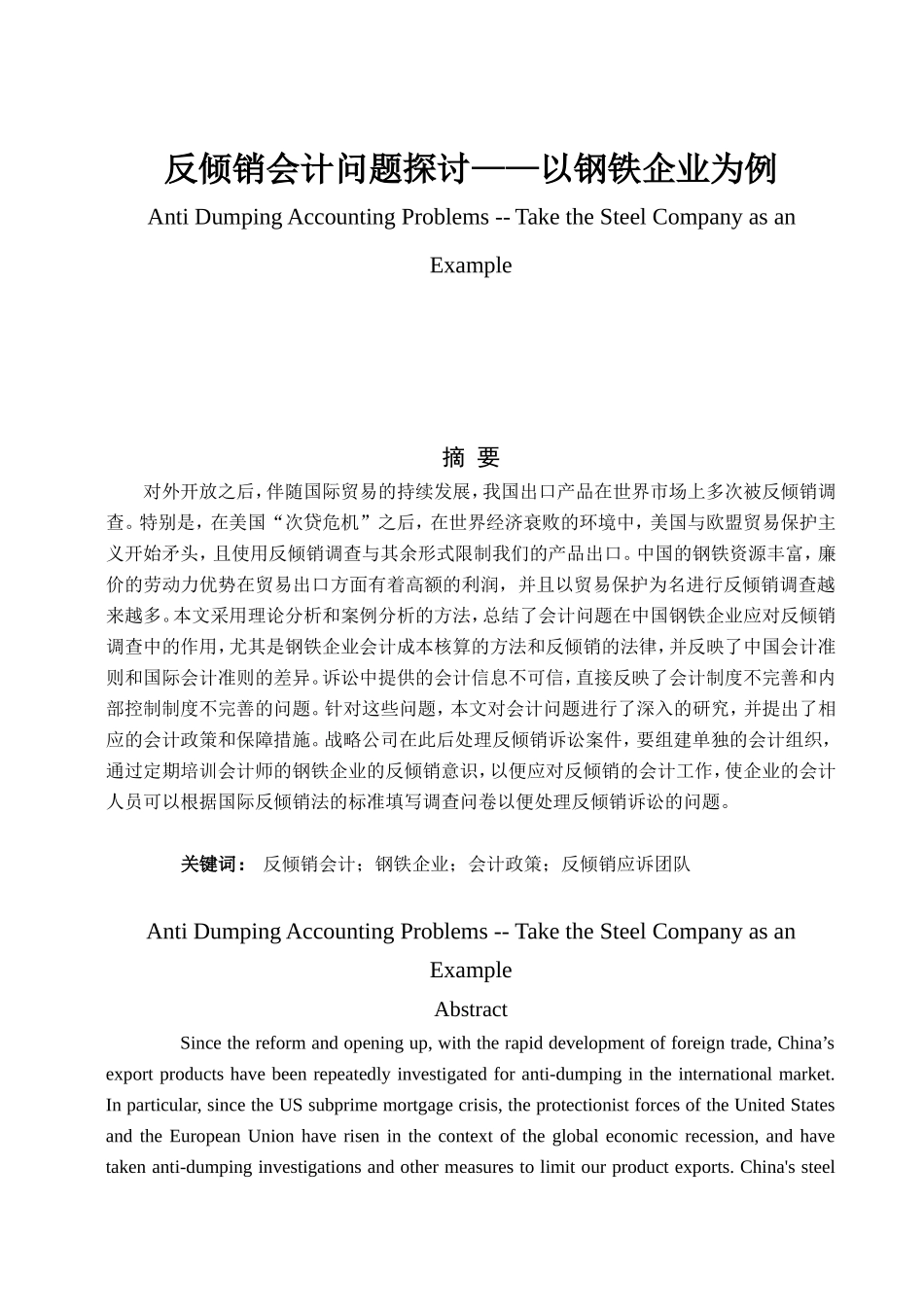 反倾销会计问题探讨——以钢铁企业为例  财务管理专业_第1页