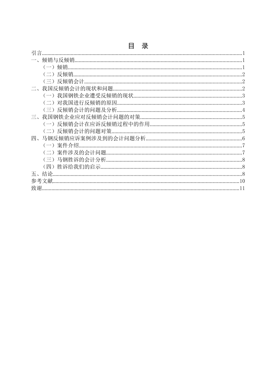 反倾销会计问题探讨——以钢铁企业为例  财务管理专业_第3页