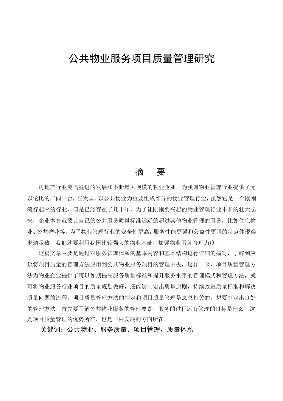公共物业服务项目质量管理研究分析  工商管理专业_第1页