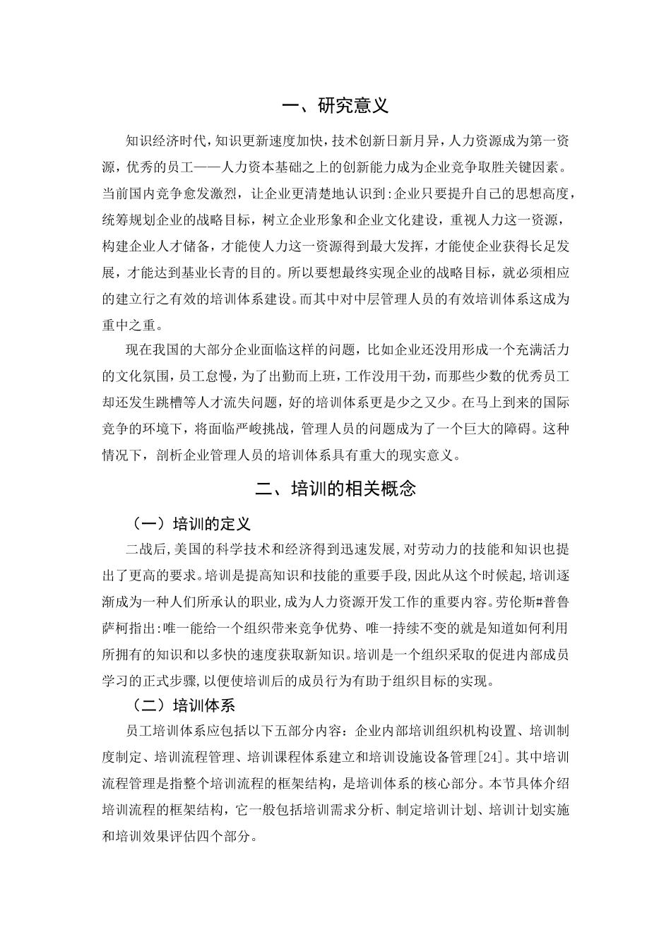 公司管理人员培训工作的剖析分析研究  人力资源管理专业_第3页